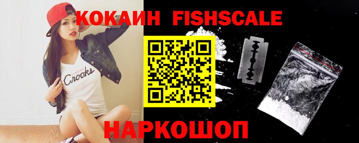 Ставрополь  COCAIN VHQ  КОКАИН FishScale  Вход с VPN 