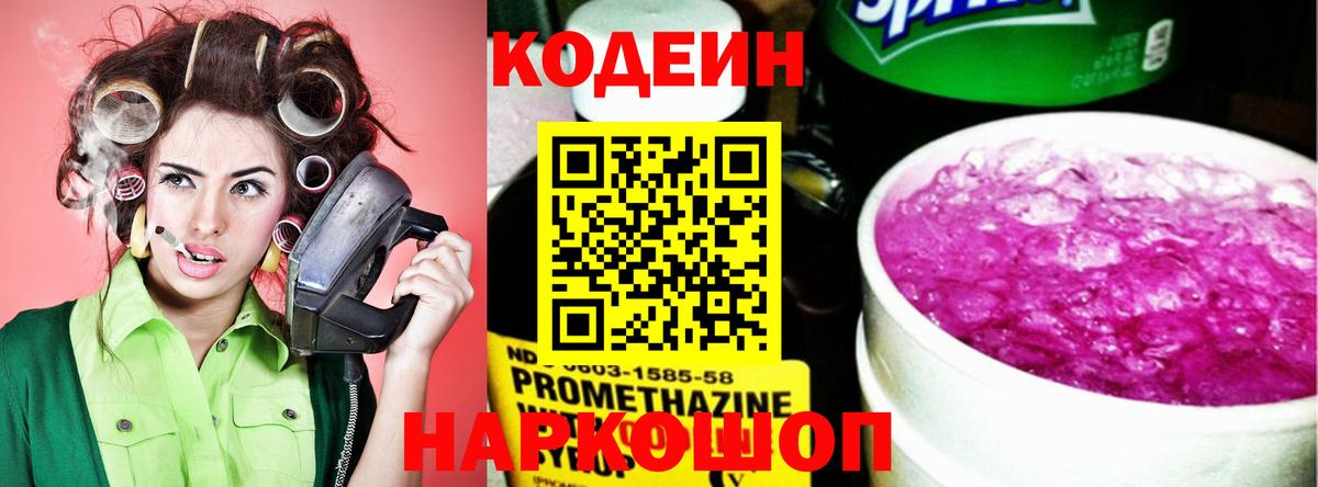 Кодеин напиток Lean (лин) Ставрополь