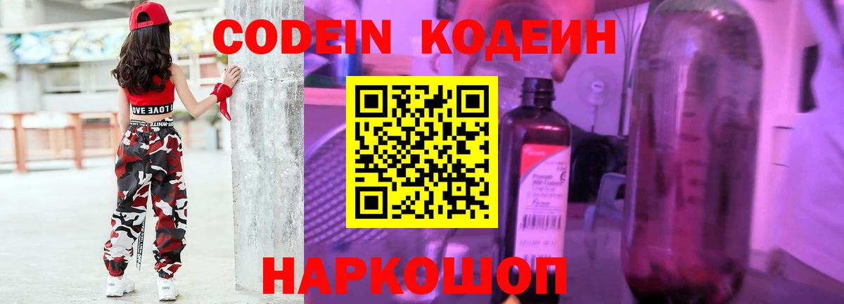Кодеин напиток Lean (лин)  Вход с VPN  Ставрополь 